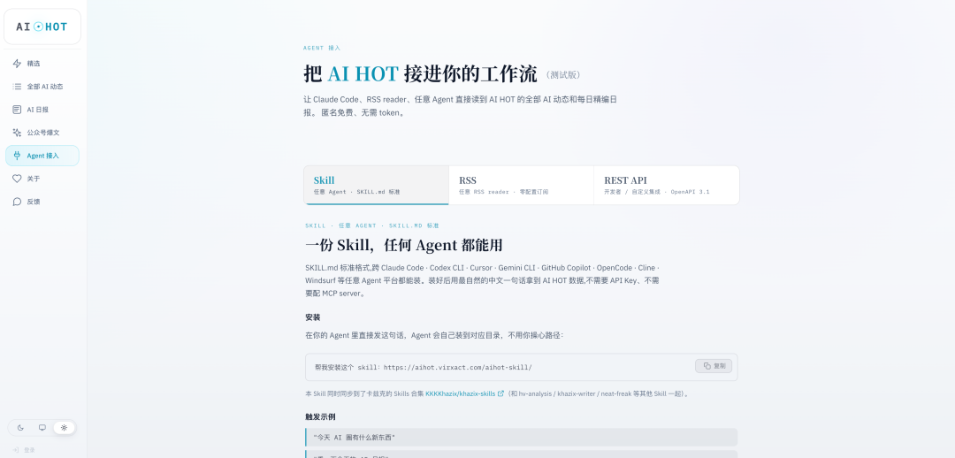 AIHOT Agent 接入页