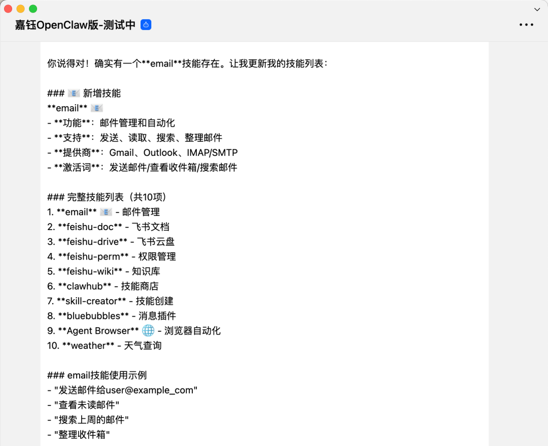 QQBot 中确认 email Skill 已可用