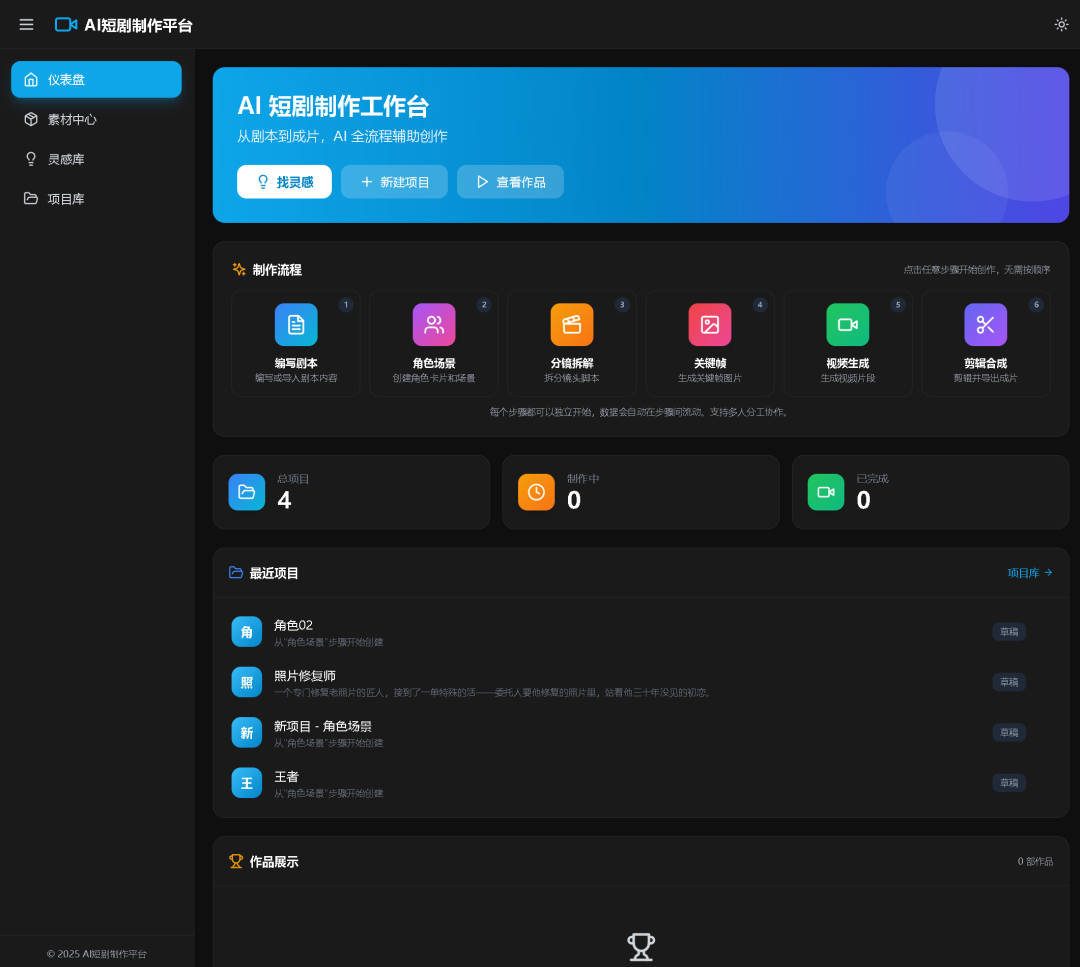 AI 短剧制作工作台界面示例